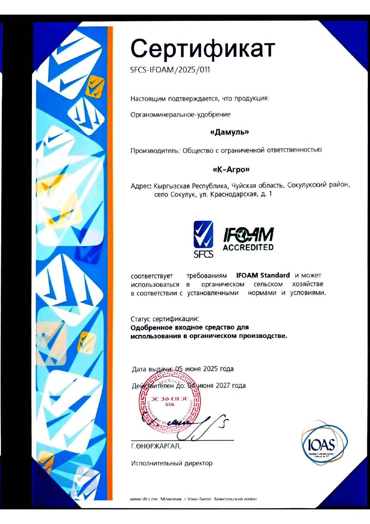 DAMUL IFOAM сертификатынын түп нускасы